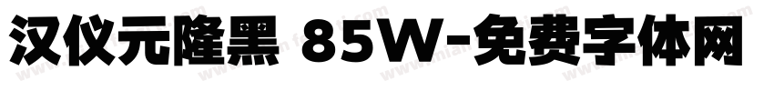 汉仪元隆黑 85W字体转换